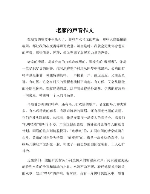 老家的声音作文