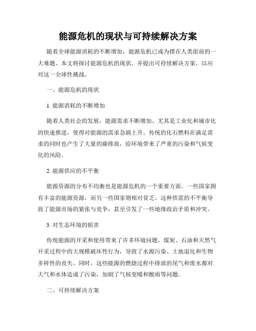 能源危机的现状与可持续解决方案