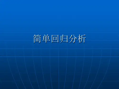 【医学PPT课件】简单回归分析