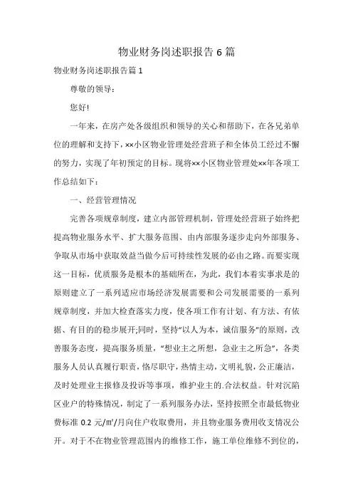 物业财务岗述职报告6篇