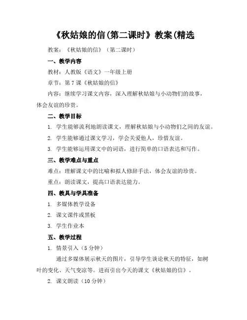 《秋姑娘的信(第二课时》教案(精选