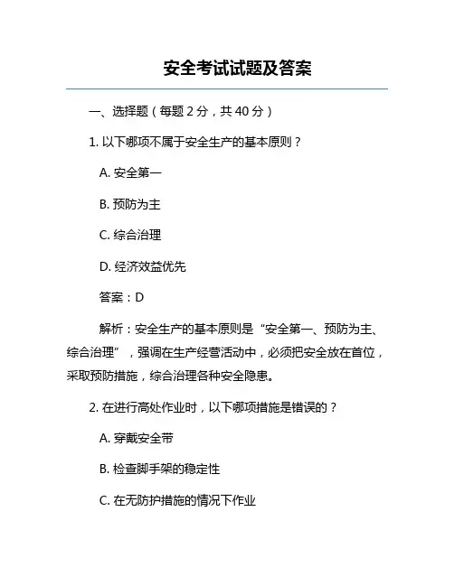 安全考试试题及答案