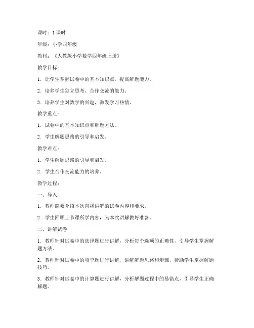 数学小学试卷直播讲解教案