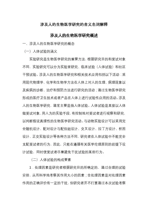 涉及人的生物医学研究的含义名词解释