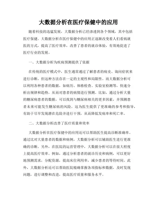 大数据分析在医疗保健中的应用