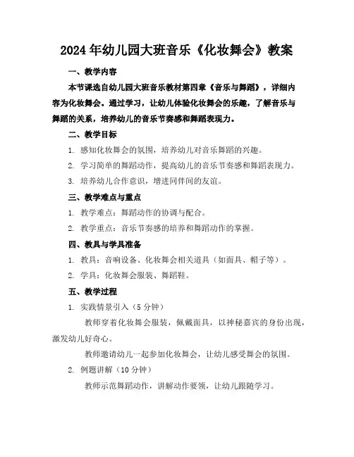 2024年幼儿园大班音乐《化妆舞会》教案