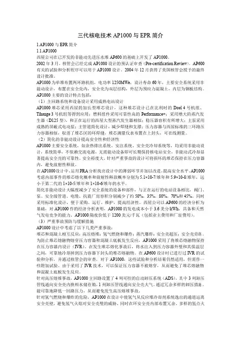 三代核电技术AP1000与EPR简介