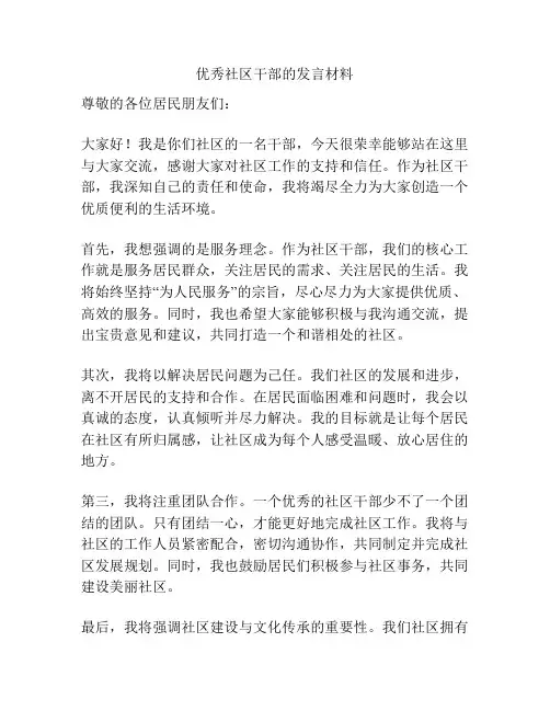优秀社区干部的发言材料