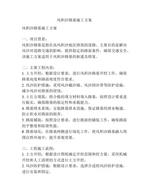 风积沙路基施工方案