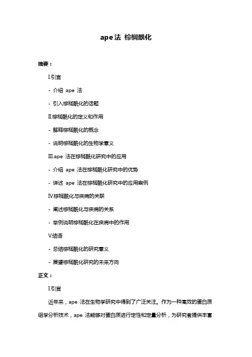ape法 棕榈酰化