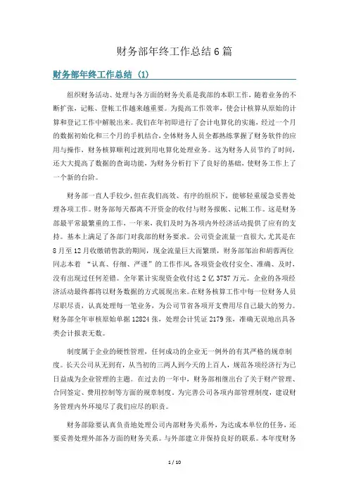 财务部年终工作总结6篇