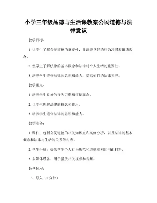 小学三年级品德与生活课教案公民道德与法律意识