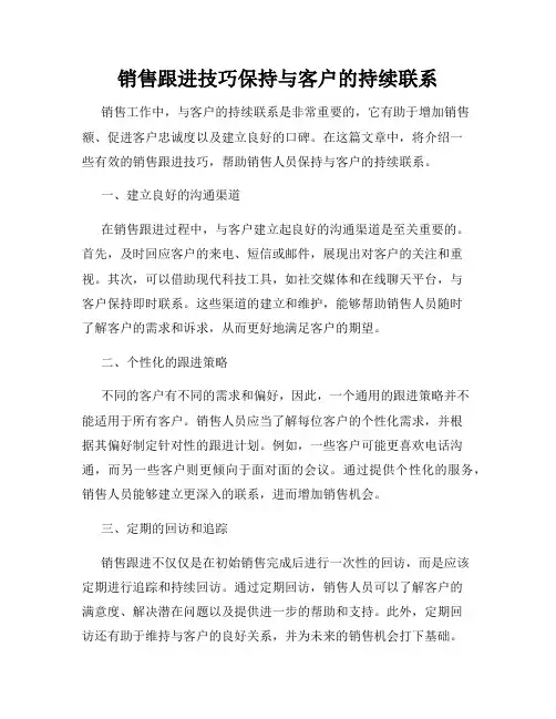 销售跟进技巧保持与客户的持续联系