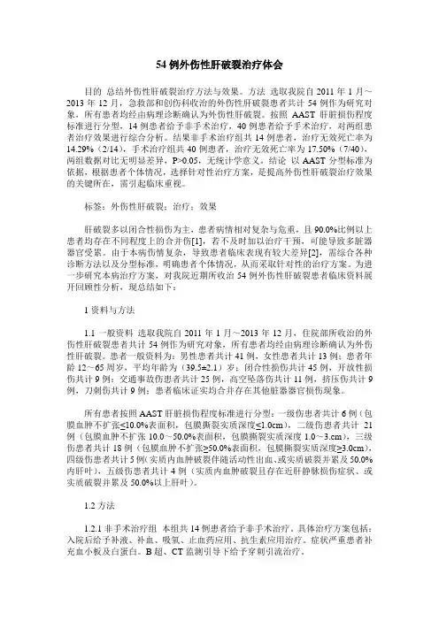 54例外伤性肝破裂治疗体会