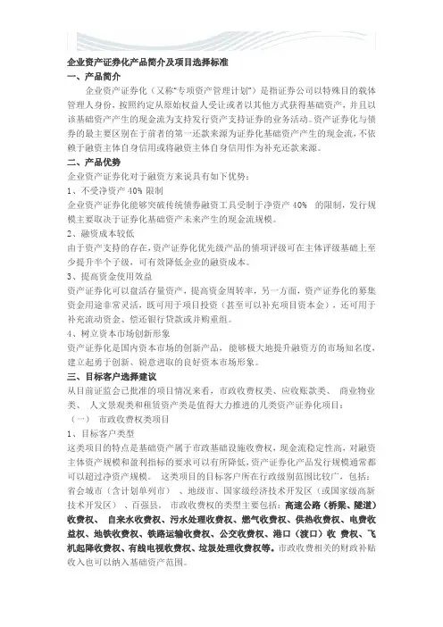 企业资产证券化简介及项目选择标准参考[精品文档]