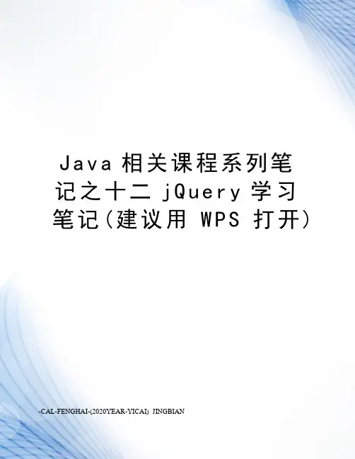 Java相关课程系列笔记之十二jQuery学习笔记(建议用WPS打开)