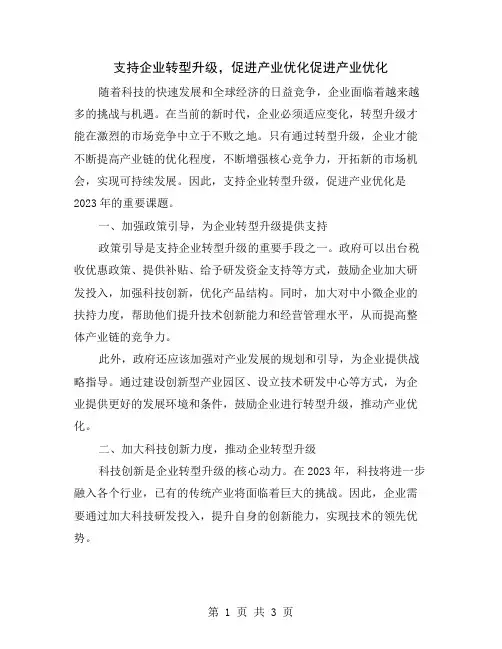 支持企业转型升级,促进产业优化
