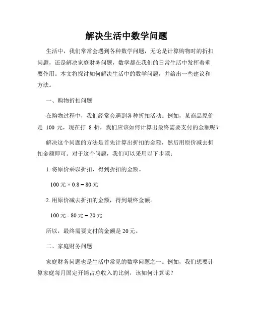 解决生活中数学问题