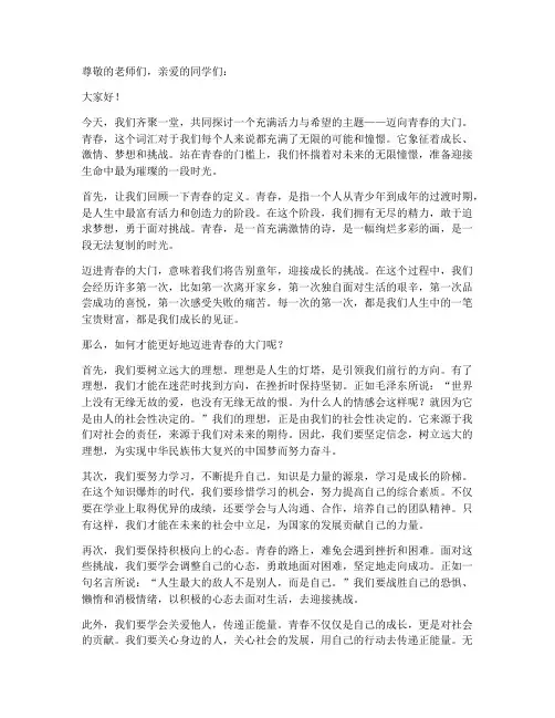 迈进青春的大门演讲稿