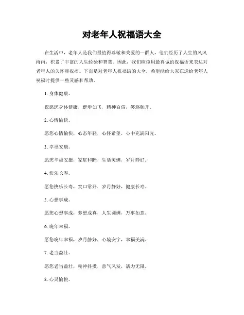 对老年人祝福语大全