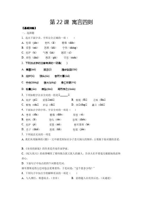 人教版七年级语文上册第22课寓言四则(基础训练原卷版)