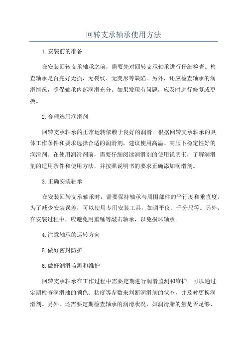 回转支承轴承使用方法
