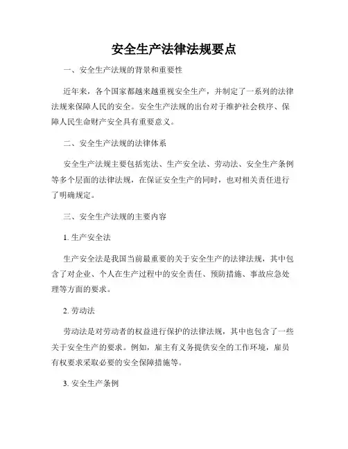 安全生产法律法规要点