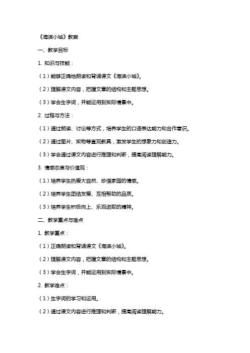 《海滨小城》教案
