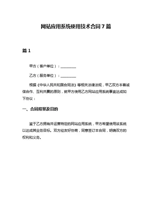 网站应用系统使用技术合同7篇