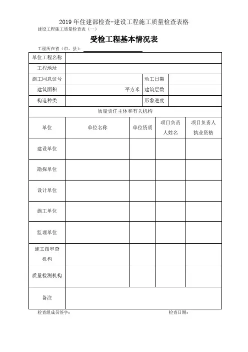2019年住建部检查-建设工程施工质量检查表格