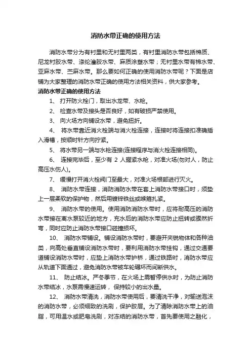 消防水带正确的使用方法