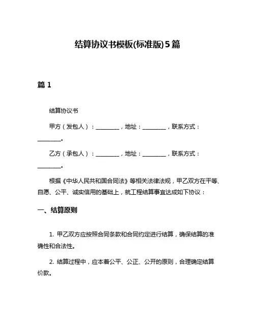 结算协议书模板(标准版)5篇