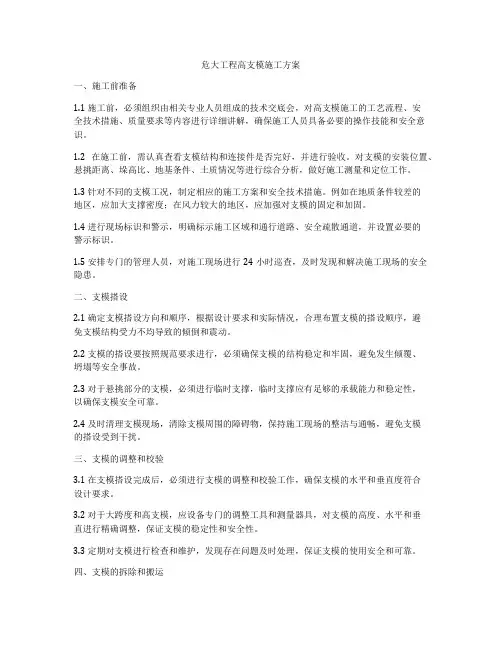 危大工程高支模施工方案
