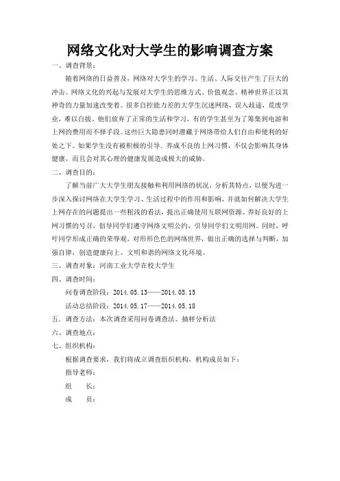 网络文化对大学生影响的调查报告