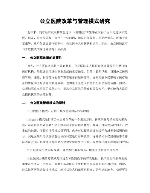 公立医院改革与管理模式研究