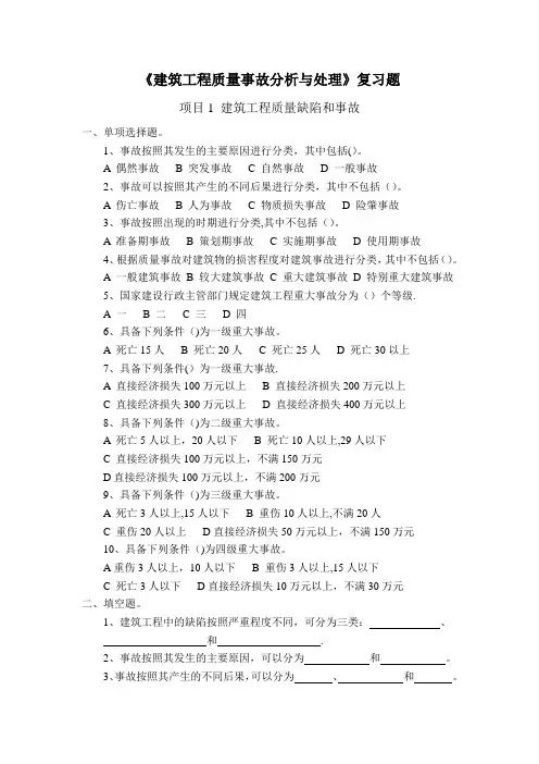 《建筑工程质量事故分析与处理》复习题 (学生用)