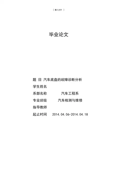 汽车底盘的故障诊断分析毕业论文设计