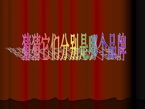 商务英语--世界品牌公司介绍