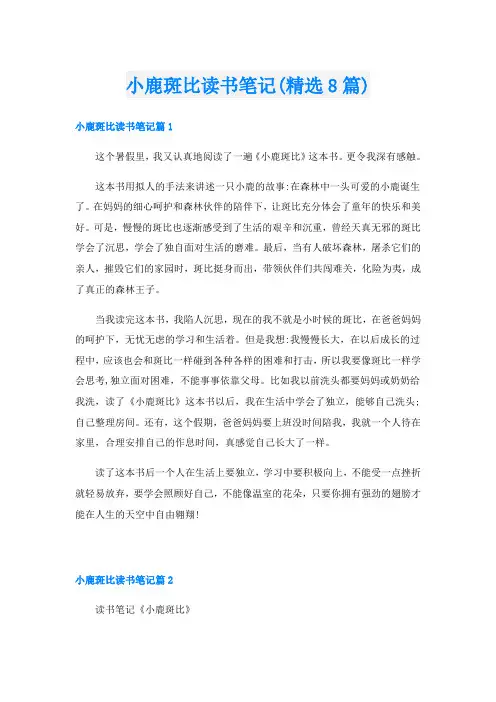 小鹿斑比读书笔记(精选8篇)
