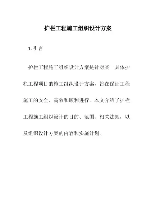 护栏工程施工组织设计方案