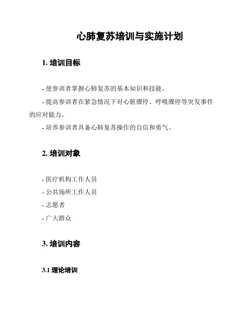 心肺复苏培训与实施计划