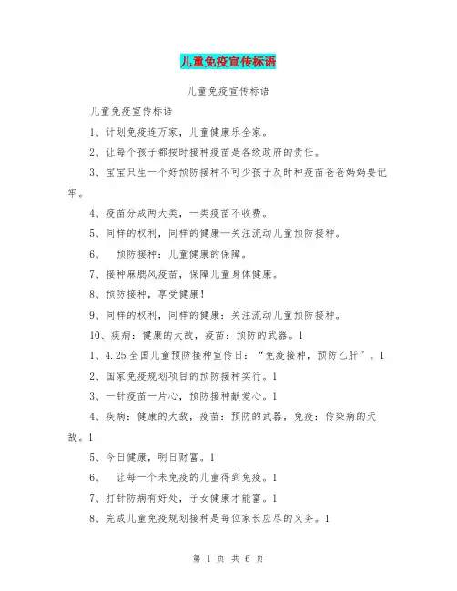 儿童免疫宣传标语