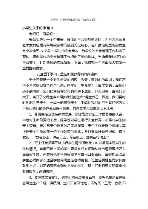 小学生关于纪律演讲稿（精选4篇）