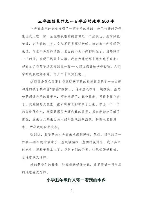 五年级想象作文一百年后的地球500字