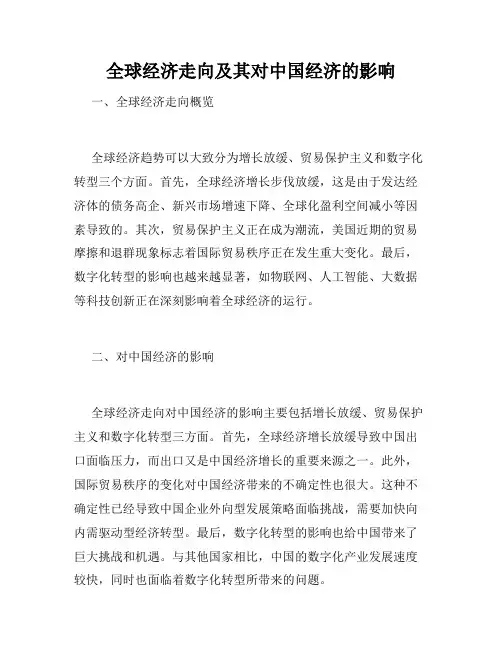 全球经济走向及其对中国经济的影响