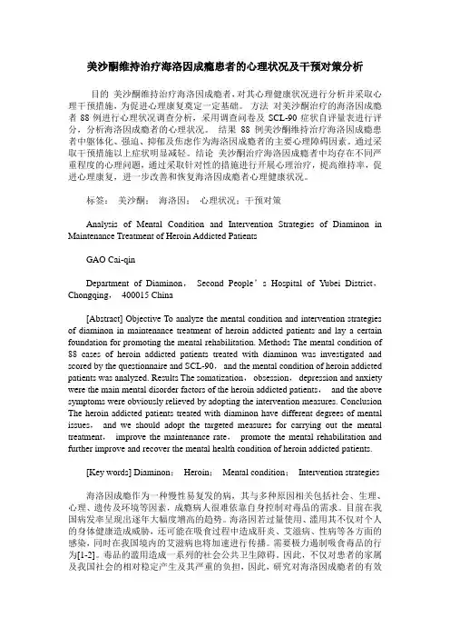 美沙酮维持治疗海洛因成瘾患者的心理状况及干预对策分析