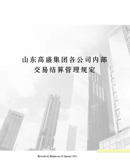 山东高盛集团各公司内部交易结算管理规定