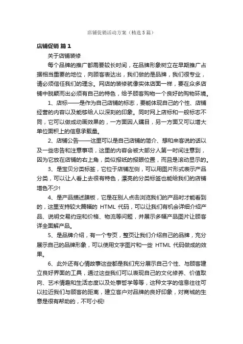 店铺促销活动方案（精选5篇）
