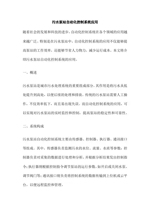 污水泵站自动化控制系统应用