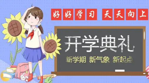 新学期开学典礼班会通用PPT讲解资料